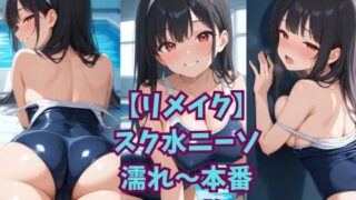 【リメイク】スク水ニーソ濡れ〜本番 【d_649840】