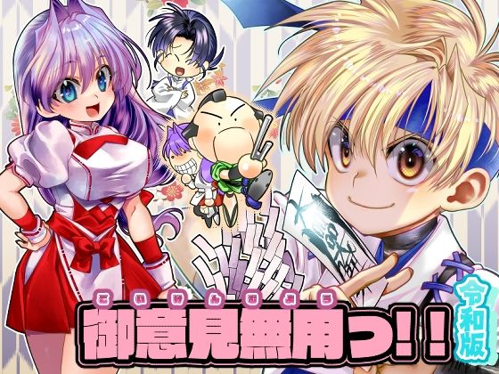 御意見無用っ！！令和版-前編-【30P】 【d_649894】