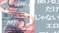 「ストーリーが」「面白い」「エロマンガ」 【d_650253】