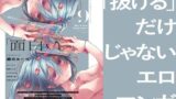 「ストーリーが」「面白い」「エロマンガ」 【d_650253】
