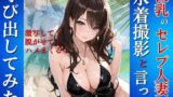 巨乳のセレブ人妻を水着撮影と言って呼び出してみた 【d_650518】