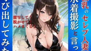 巨乳のセレブ人妻を水着撮影と言って呼び出してみた 【d_650518】