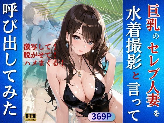 巨乳のセレブ人妻を水着撮影と言って呼び出してみた 【d_650518】