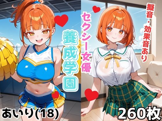 セクシー女優養成学園  あいり（18） 【d_651063】