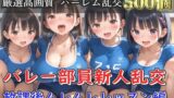 【新作価格】【豪華特典あり】バレー部JK乱交 部活後のムレムレレッスン編【500個】 【d_651225】