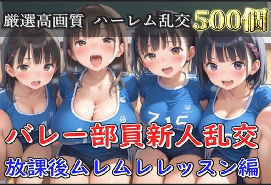 【新作価格】【豪華特典あり】バレー部JK乱交 部活後のムレムレレッスン編【500個】 【d_651225】