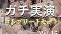 【新作価格】【豪華なおまけあり】220分越え特大ボリューム♪豪華おまけあり♪良作選抜♪ガチ実演コンプリートパックVol.16♪4本まとめ売りセット【桜咲翠 一般OLちゃん うぢゅ 千種蒼】 【d_651435】