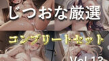 【新作価格】【豪華なおまけあり】約180分♪特大ボリューム♪【豪華おまけあり♪良作厳選♪ガチ実演コンプリートパックVol.13♪4本まとめ売りセット【胡蝶りん 結原かなみ 七瀬みう マニエル】 【d_651446】