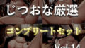 【新作価格】【豪華なおまけあり】約180分♪特大ボリューム♪【豪華おまけあり♪良作厳選♪ガチ実演コンプリートパックVol.14♪4本まとめ売りセット【栗瀬さやね 一般OLちゃん 小机永遠 潮咲 芽衣】 【d_651448】