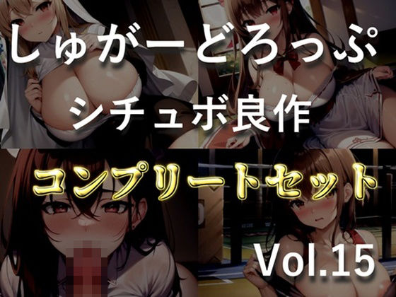 【新作価格】【豪華なおまけあり】4作品まとめ売り特大ボリューム！！【豪華おまけ特典あり】良作選抜♪良作シチュボコンプリートパックVol.15♪【御子柴泉 涼貴涼 長瀬ゆずは】 【d_651462】