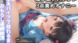 【新作価格】【豪華なおまけあり】けつ穴でイグイグゥ〜！人気声優「雛ノ屋あずき」が【媚び薬】服用でデスアクメ＆アナル3点責めオナニーでおもらし連続絶頂♪あまりの気持ちよさに思わず・・・汗 【d_651467】