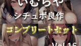 【新作価格】【豪華なおまけあり】約85分の特大ボリューム♪良作選抜♪良作シチュボコンプリートパックVol.16♪4本まとめ売りセット【栗瀬さやね 黄花浜匙 葵川ゆあ 草薙 茉莉】 【d_651478】