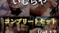 【新作価格】【豪華なおまけあり】4作品まとめ売り特大ボリューム♪【豪華特典あり】良作選抜♪良作シチュボコンプリートパックVol.17♪【伊月れん 草薙茉莉 葵川ゆあ】 【d_651479】