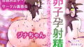 卵子孕射精（読み:たまごかけ）着床！！牝臭かおるケツ豚モブっこジナちゃん 【d_651955】