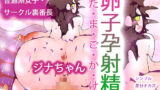 卵子孕射精（読み:たまごかけ）着床！！牝臭かおるケツ豚モブっこジナちゃん 【d_651955】