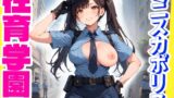 性育学園No.42〜ミニスカポリス編〜職業体験の取り締まり中にも容赦無くハメまくり！【CG250枚】 【d_651997】