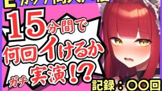 ※期間限定110円！【猛獣オホ声＆イキ地獄】Eカップ同人声優がアヘオホ連続絶頂オナニー実演！強力電マでダム崩壊のぶっ壊れ無限イキ＆膀胱破壊おもらし！？【立花百合】 【d_652233】