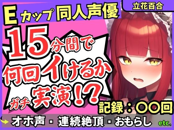 ※期間限定110円！【猛獣オホ声＆イキ地獄】Eカップ同人声優がアヘオホ連続絶頂オナニー実演！強力電マでダム崩壊のぶっ壊れ無限イキ＆膀胱破壊おもらし！？【立花百合】 【d_652233】