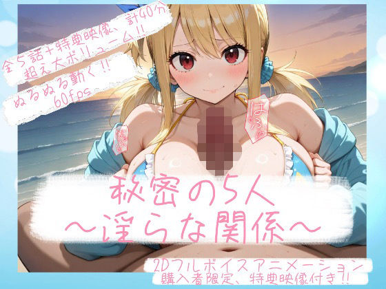 『秘密の5人 ― 淫らな関係 ―』 【d_652345】