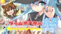 ゲームマスター響〜シャドウレイダーズ編〜 【d_652439】