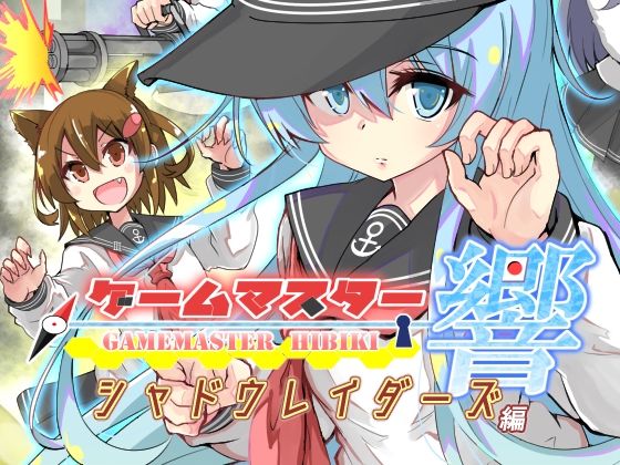 ゲームマスター響〜シャドウレイダーズ編〜 【d_652439】