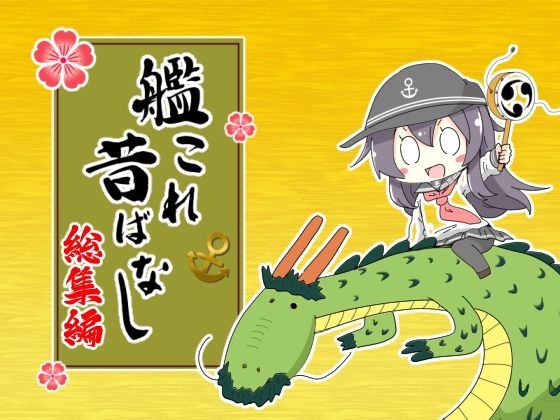 艦〇れ昔ばなし  総集編 【d_652441】