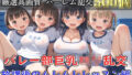 【新作価格】【豪華特典あり】バレー部巨乳ロリ乱交  放課後のムレムレレッスン編【500個】 【d_652702】