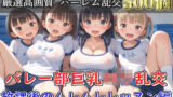 【新作価格】【豪華特典あり】バレー部巨乳ロリ乱交  放課後のムレムレレッスン編【500個】 【d_652702】