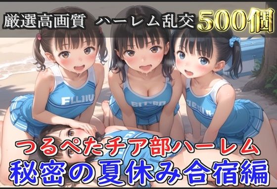 【新作価格】【豪華特典あり】つるぺたチア部ロリ乱交  秘密の夏休み  強化合宿編【500個】 【d_652707】