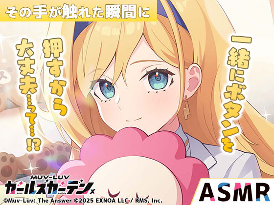 【無料】【マブラヴ ガールズガーデンx】その手が触れた瞬間に R18ver 【d_652939zero】