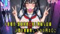 ド変態女・澄原美愛と見る無様な記録【人間の尊厳無し100円ま○こ】 【d_653044】
