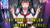 ド変態女・澄原美愛と見る無様な記録【人間の尊厳無し100円ま○こ】 【d_653044】