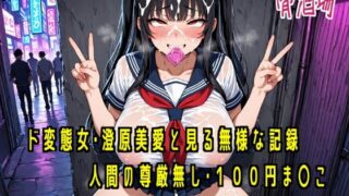 ド変態女・澄原美愛と見る無様な記録【人間の尊厳無し100円ま○こ】 【d_653044】