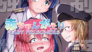 強●赤ちゃんがえり物語 Baby Prisoners 【d_299613】
