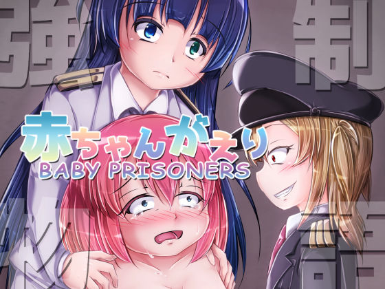 強●赤ちゃんがえり物語 Baby Prisoners 【d_299613】