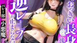 全部おっきい長身後輩からの逆レ◯プが止まらない〜出会ったその日からアナタのこと完全に舐めてるバレー部の小悪魔デカ後輩〜 【d_309077】