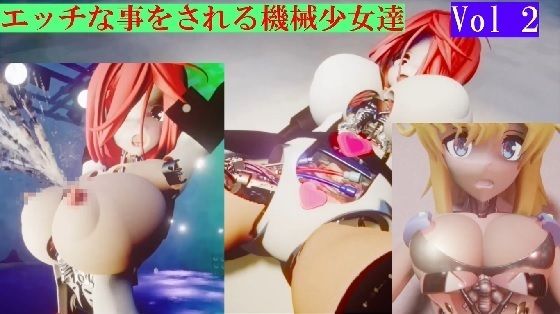 エッチな事をされる機械少女達Vol2 【d_313483】