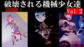 破壊される機械少女達Vol2 【d_321099】