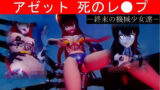 アゼット死のレ●プ ー終末の機械少女達ー 【d_331306】