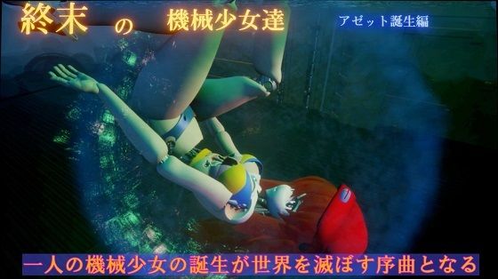 ー終末の機械少女達ー アゼット誕生編 【d_332045】