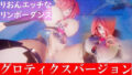 西園寺りおんエッチなリンボーダンス グロティクスバージョン 【d_334342】