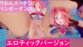 西園寺りおんエッチなリンボーダンス エロチックバージョン 【d_334736】