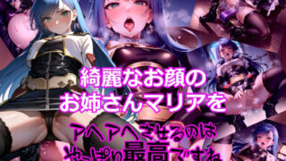 綺麗なお顔のお姉さんマ〇アをアヘアへさせるのは最高ですね 【d_335081】