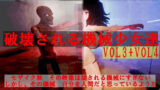 破壊される機械少女達Vol3＋Vol4 【d_343405】