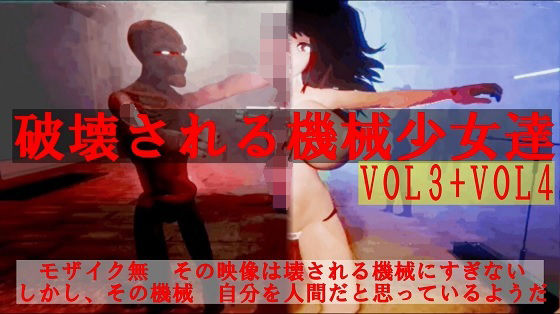 破壊される機械少女達Vol3＋Vol4 【d_343405】