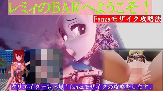 レミィのBARへようこそFanzaモザイク攻略編 【d_371423】