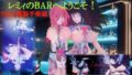 レミィのBARへようこそ りおん電脳化手術編 【d_372675】