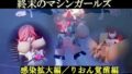終末のマシンガールズ 感染拡大編/りおん覚醒編 ディレクターズカット版 【d_377017】