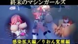 終末のマシンガールズ 感染拡大編/りおん覚醒編 ディレクターズカット版 【d_377017】