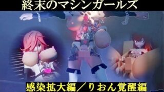 終末のマシンガールズ 感染拡大編/りおん覚醒編 ディレクターズカット版 【d_377017】